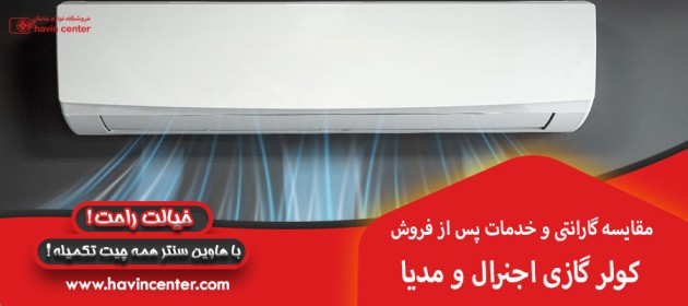 مقایسه گارانتی و خدمات پس از فروش کولر گازی اجنرال و مدیا